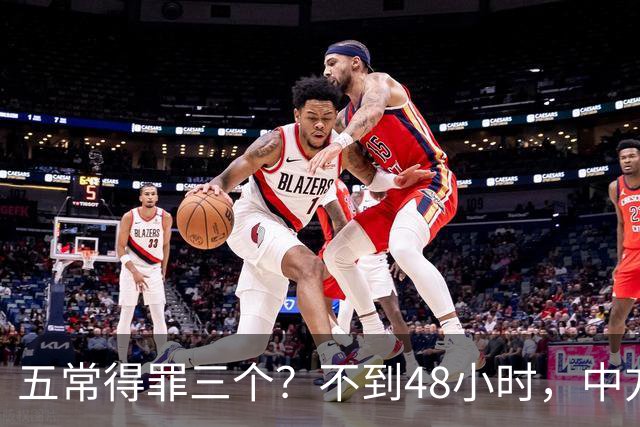 五常得罪三个？不到48小时，中方罕见改口，高市四面树敌扛不住了