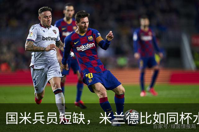 国米兵员短缺，米兰德比如同杯水车薪