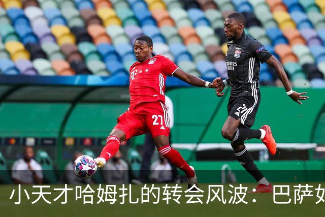 小天才哈姆扎的转会风波：巴萨如何稳住这颗“璞玉