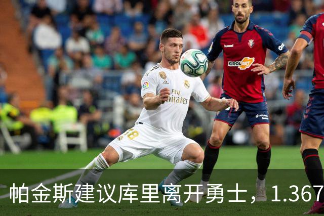 帕金斯建议库里离开勇士，1.367亿顶薪续约或让他留队？