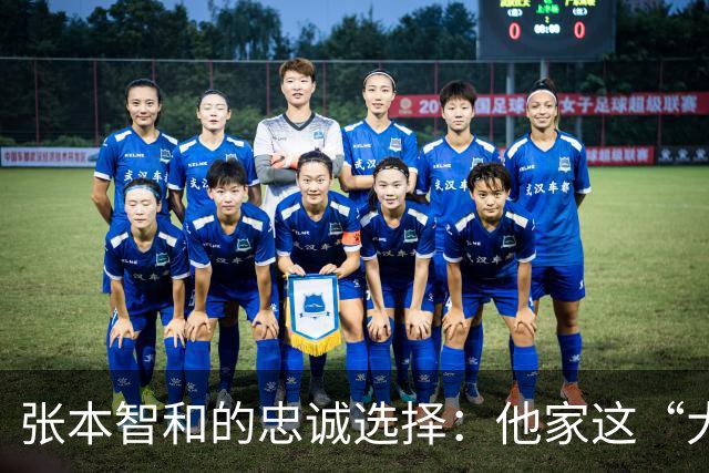 张本智和的忠诚选择：他家这“大换血”背后的故事
