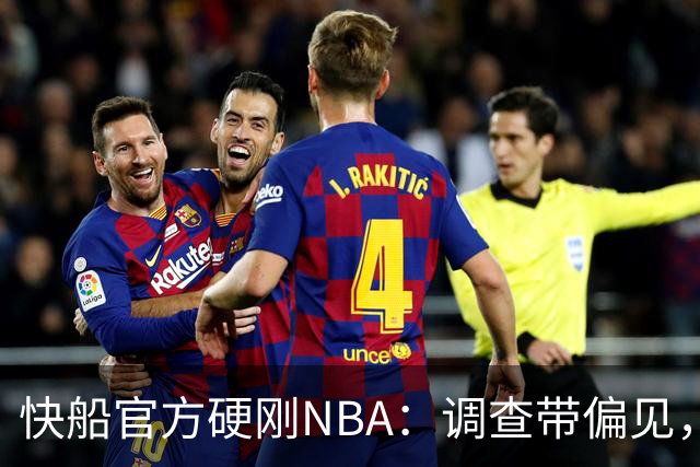 快船官方硬刚NBA：调查带偏见，将申诉到底