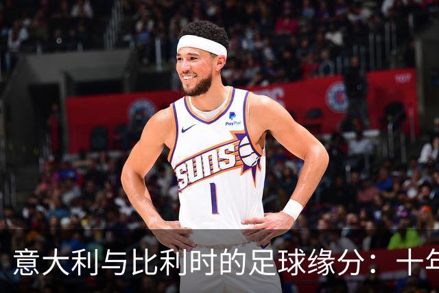 意大利与比利时的足球缘分：十年不败的“哥们儿”赛博传奇