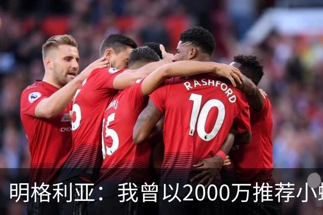 明格利亚：我曾以2000万推荐小蜘蛛，巴萨却花6000万签费兰
