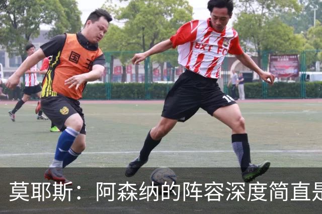 莫耶斯：阿森纳的阵容深度简直是无敌，轮换战术让我头疼得像被电击